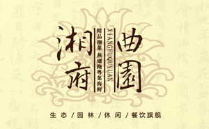MenuCloud案例——湘府曲园